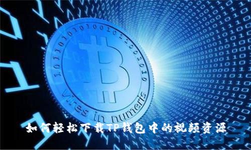 如何轻松下载TP钱包中的视频资源