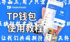  TP钱包闪兑：实现无缝跨链交易的未