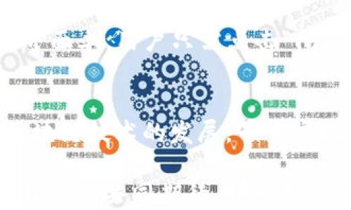 
  TP钱包闪兑：实现无缝跨链交易的未来之路 / 

 关键词 /guanjianci 跨链交易, TP钱包, 闪兑  /guanjianci 

引言：数字货币世界中的便捷之选
在数字货币迅猛发展的今天，钱包的选择和功能越来越受到用户的关注。而TP钱包因其强大的功能和便捷的用户体验，吸引了越来越多的用户。然而，用户在使用TP钱包进行闪兑时，往往会产生一个问题：TP钱包的闪兑是否可以跨链？在这个问题的探讨中，我们将深入了解跨链的概念、TP钱包的闪兑机制以及未来的可能性。

什么是跨链交易？
跨链交易，顾名思义，就是在不同区块链之间进行交易的行为。想象一下，如果你拥有比特币而需要用比特币来购买以太坊，你可能面临着如何在这两个不同链之间进行交换的问题。这就需要跨链技术的支持。跨链技术解决这一难题，使得不同区块链之间的资产能够顺畅转移。在这个过程中，用户不再受限于某一条链，而是可以自由选择最适合自己的资产。

TP钱包：闪电般的交易体验
TP钱包是一款广受欢迎的数字货币钱包，凭借其友好的用户界面和高效的交易能力，赢得了众多用户的青睐。在TP钱包中，闪兑功能让用户可以在不同的数字货币之间迅速进行交易，几乎是瞬间完成。这种体验让人感受到数字货币交易的便利和乐趣，令人振奋！

TP钱包闪兑的原理
TP钱包的闪兑功能其实是基于去中心化的智能合约实现的。当你选择闪兑某种数字货币时，TP钱包会通过聚合市场上的各个交易所价格，选择最佳的兑换渠道，以获得更为优质的兑换率。这个过程高度自动化，实现了快速、安全的交易体验。

跨链交易的挑战
尽管跨链交易的潜力巨大，但在实际操作中，仍面临着不少挑战。首先，技术上的复杂性是一个主要障碍。不同区块链之间的协议、共识机制、数据结构存在差异，这使得跨链交易的实现变得困难。此外，安全性问题也是不可忽视的。如何确保用户资产在跨链交易过程中的安全，是所有钱包和区块链开发者亟待解决的问题。

TP钱包闪兑是否可以跨链？
关于TP钱包的闪兑是否支持跨链，答案是：视具体情况而定。目前，TP钱包的闪兑功能主要以同链的数字货币之间进行交换为主。但随着技术的不断进步和区块链生态的日益成熟，TP钱包未来有可能引入跨链闪兑的功能。事实上，很多用户对于跨链闪兑的期待，不仅在于交易的便利，更在于可以用最少的成本实现资产的有效配置。

未来：跨链闪兑的愿景
展望未来，跨链闪兑将不仅仅是可能性，更是必然趋势。随着去中心化金融（DeFi）生态的崛起，越来越多的项目开始关注跨链技术的发展。而TP钱包作为数字货币界的先锋，也必将随着各项技术的突破，推出符合用户需求的跨链功能。到那时，用户将能够在TP钱包中随心所欲地闪兑不同链的资产，真正享受到无缝交易的乐趣！

如何使用TP钱包进行闪兑？
虽然目前TP钱包的闪兑功能以同链交易为主，但今天我们也来简单介绍一下如何使用TP钱包进行闪兑。首先，用户需下载安装TP钱包注册账户并进行资产的充值。在界面上，用户只需点击“闪兑”功能，选择需要兑换的币种及数量，系统将自动为你提供最佳兑换渠道。确认交易后，等待几秒钟，你的资产便成功闪兑完成了！

总结：拥抱跨链未来
总的来说，TP钱包闪兑是一项令人振奋的功能，它在一定程度上解决了用户间交易的便捷性问题。但同时，跨链交易的实现依然面临诸多挑战。希望TP钱包能够随着区块链技术的发展，早日实现跨链闪兑的梦想，使得每位用户都能在数字货币的海洋中，畅游无阻！

在不断变化的数字货币世界，TP钱包凭借其灵活的闪兑功能为用户带来了便捷的交易体验，而跨链交易作为未来的重要发展方向，必将吸引越来越多的关注和探索。让我们共同期待，那一天终将来临！