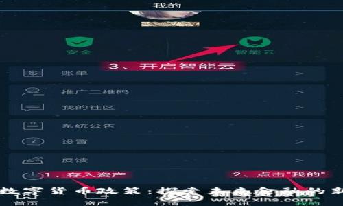 智利数字货币政策：探索未来金融的新篇章