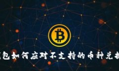: TP钱包如何应对不支持的币种兑换问