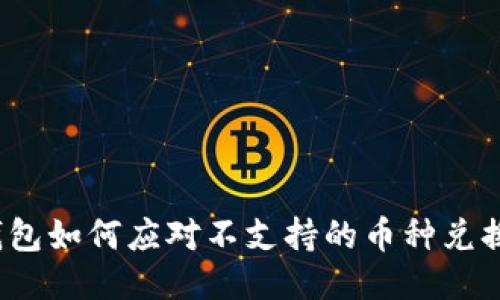 : TP钱包如何应对不支持的币种兑换问题?