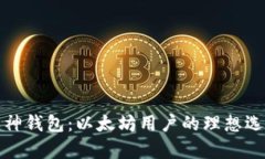 库神钱包：以太坊用户的理想选择