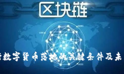 : 央行数字货币落地的关键条件及未来展望