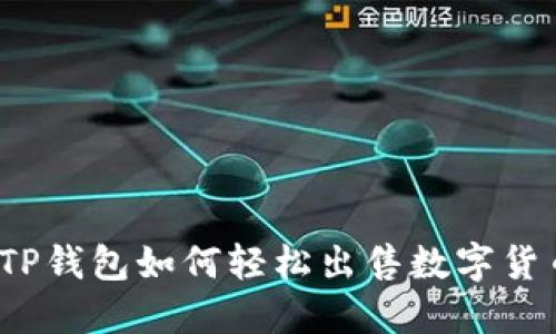 在TP钱包如何轻松出售数字货币?