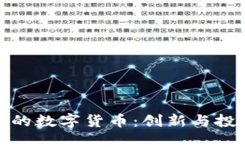 探秘玩偶姐姐的数字货币：创新与投资的梦想之路