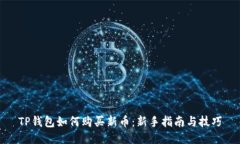 TP钱包如何购买新币：新手指南与技巧
