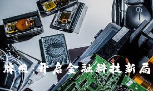 数字货币牌照:开启金融科技新局面的钥匙