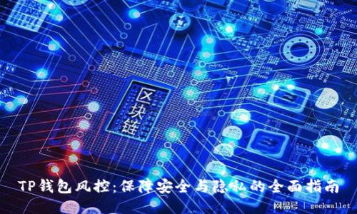 TP钱包风控：保障安全与隐私的全面指南
