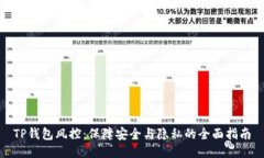 TP钱包风控：保障安全与隐私的全面指