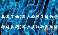t p钱包要关了吗？用户必须了解的重要