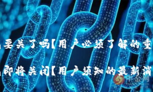 t p钱包要关了吗?用户必须了解的重要信息!
t p钱包即将关闭?用户须知的最新消息