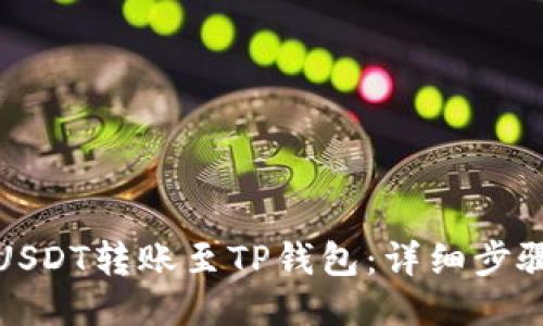 如何将USDT转账至TP钱包:详细步骤与技巧