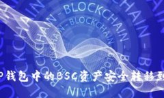 如何将TP钱包中的BSC资产安全转移到火