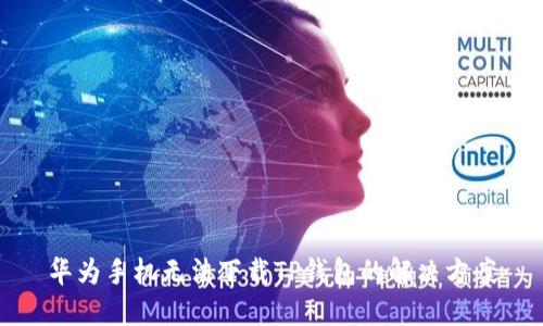 华为手机无法下载TP钱包的解决方案