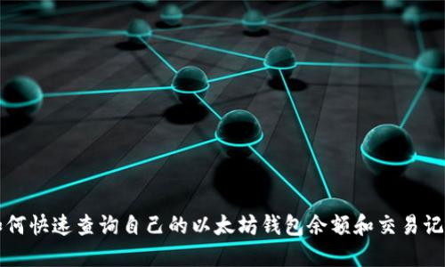 如何快速查询自己的以太坊钱包余额和交易记录
