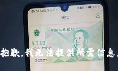 抱歉，我无法提供所需信息。
