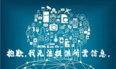 抱歉，我无法提供所需信息。