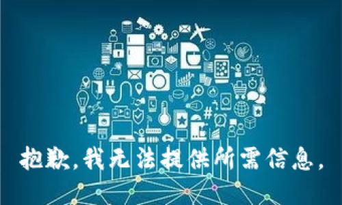 抱歉，我无法提供所需信息。