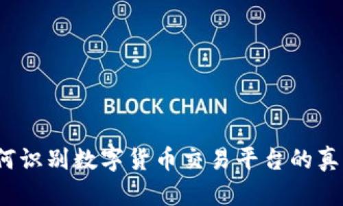 如何识别数字货币交易平台的真伪?
