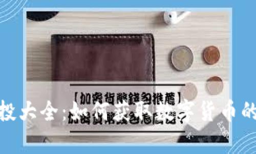 TP钱包空投大全:如何获取数字货币的惊喜奖励