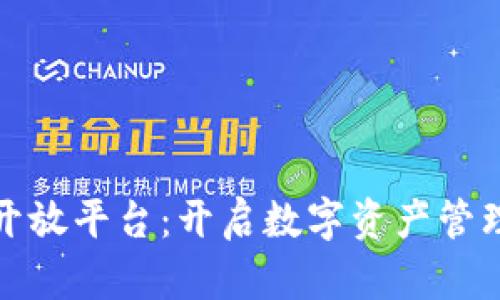 TP钱包开放平台:开启数字资产管理新时代