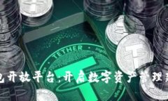TP钱包开放平台：开启数字资产管理新