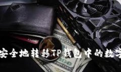 如何安全地转移TP钱包中的数字资产
