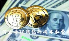 如何查看TP钱包的成本和费用？