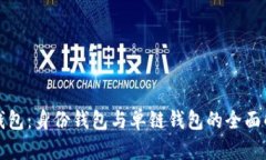 TP钱包：身份钱包与单链钱包的全面解