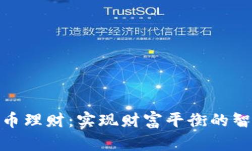 数字货币理财:实现财富平衡的智慧之选