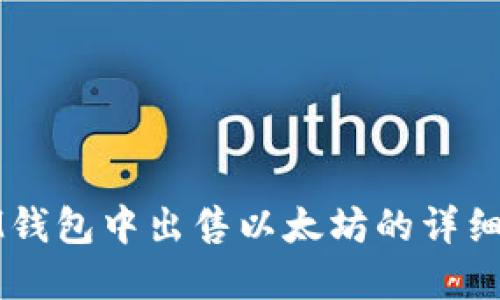 在IM钱包中出售以太坊的详细指南