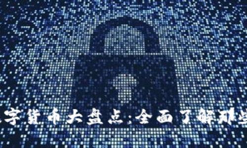 2015年出现的数字货币大盘点:全面了解那些年的创新与发展