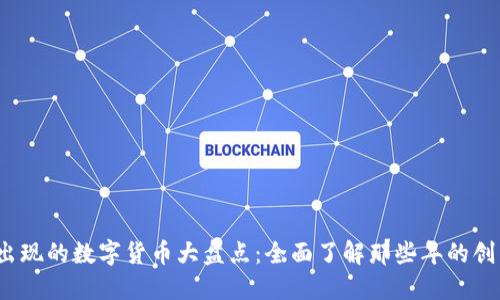 2015年出现的数字货币大盘点:全面了解那些年的创新与发展