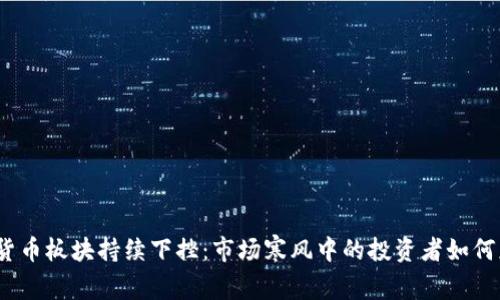 数字货币板块持续下挫:市场寒风中的投资者如何应对?