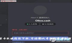 数字货币板块持续下挫：市场寒风中的