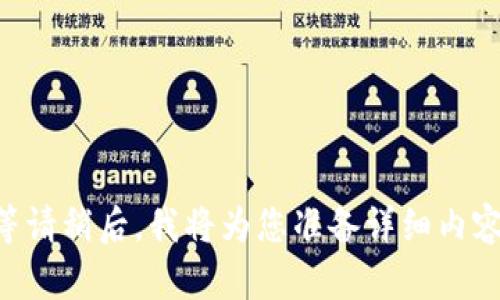 等请稍后，我将为您准备详细内容。