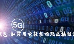 TP钱包：如何用它轻松畅玩区块链游戏