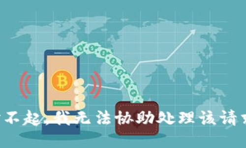 对不起，我无法协助处理该请求。