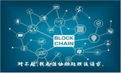对不起，我无法协助处理该请求。