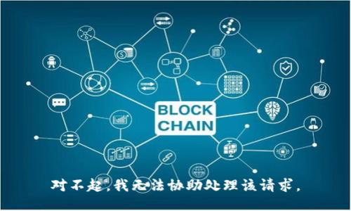 对不起，我无法协助处理该请求。
