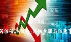 如何注册IM钱包：详细步骤与注意事项