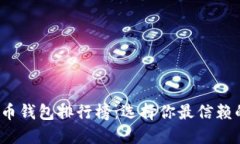 2023年中国虚拟货币钱包排行榜：选择
