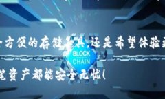探索TP钱包与比特派的区别与优势TP钱