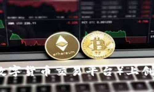 如何在TP(数字货币交易平台)上创建货币钱包