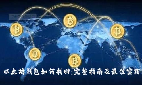 以太坊钱包如何找回：完整指南及最佳实践