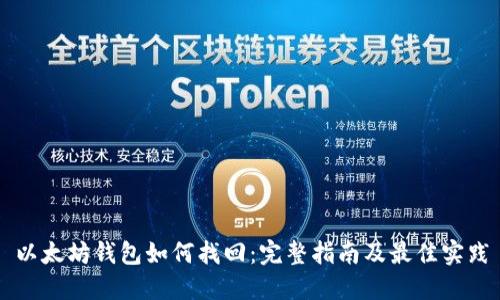 以太坊钱包如何找回：完整指南及最佳实践