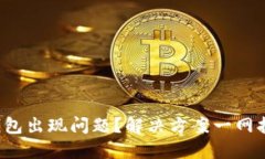 TP钱包出现问题？解决方案一网打尽！
