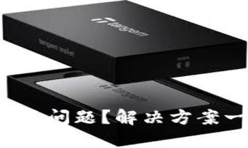 TP钱包出现问题?解决方案一网打尽!