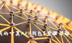 如何注销我的宁夏APP钱包？步骤详解与